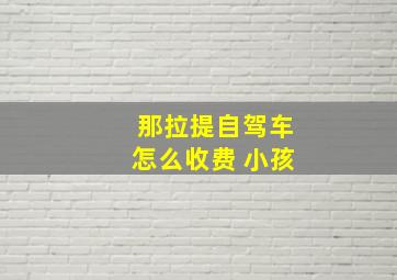 那拉提自驾车怎么收费 小孩